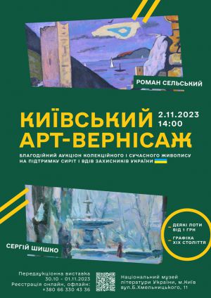 У Києві пройде благодійний аукціон живопису на допомогу сім’ям загиблих захисників України